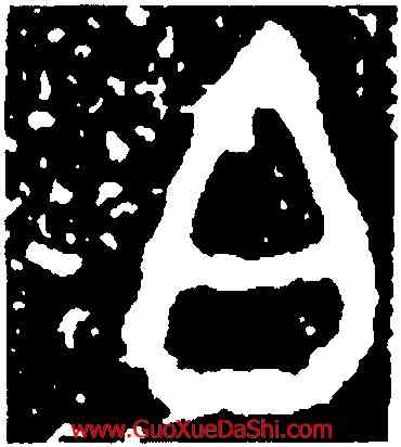 白,大鼎,書法字典